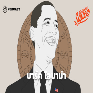 TSS43 6 วิธีบริหารเวลาของบารัค โอบามา มนุษย์ที่เคยยุ่งที่สุดในโลก