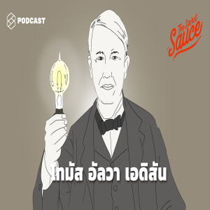 TSS65 4 ขั้นตอนสร้างนวัตกรรมแบบ โทมัส อัลวา เอดิสัน ที่คนทำงานและองค์กรควรเรียนรู้