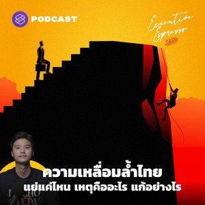 EE201 ความเหลื่อมล้ำไทย แย่แค่ไหน เหตุคืออะไร แก้อย่างไร