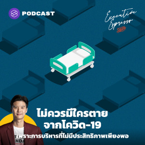 EE202 ไม่ควรมีใครตายจากโควิด-19 เพราะการบริหารที่ไม่มีประสิทธิภาพเพียงพอ