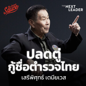 TNL2 ปลดตู่ กู้ชื่อตำรวจไทย เสรีพิศุทธ์ เตมียเวส