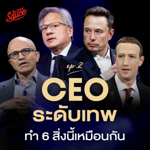 CEO2 6 สิ่งที่ CEO ขั้นเทพทำเหมือนกัน คู่มือจาก McKinsey