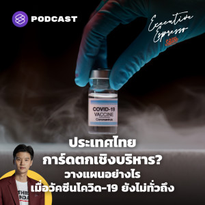 EE198 ประเทศไทยการ์ดตกเชิงบริหาร? วางแผนอย่างไรเมื่อวัคซีนโควิด-19 ยังไม่ทั่วถึง
