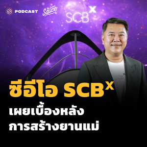 TSS449 เบื้องหลังการสร้างยานแม่ SCBX จากปากซีอีโอ