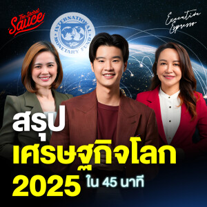 EE525 สรุปเศรษฐกิจโลก 2025 ใน 45 นาที จากงานประชุม IMF