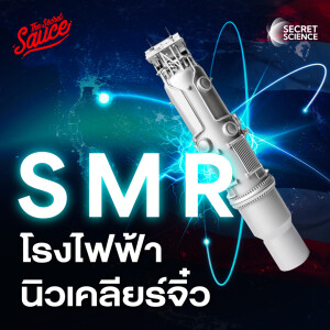 SS12 SMR โรงไฟฟ้านิวเคลียร์จิ๋วเปลี่ยนเกมพลังงานไทย