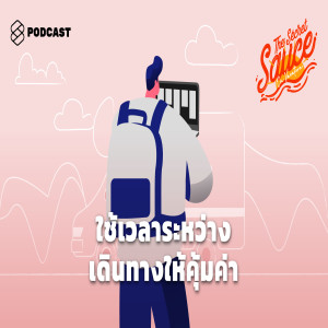 TSS102 คิดงาน ทำงาน ใช้เวลาระหว่างเดินทางอย่างไรให้เวิร์ก ไม่เสียเวลา