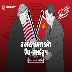 TSS118 สงครามการค้าจีน-สหรัฐฯ ทฤษฎีหมู 3 ชั้น กับความสัมพันธ์ผัวเมียที่ทั้งรักทั้งเกลียด