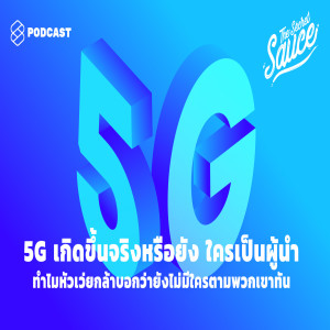 TSS148 5G เกิดขึ้นจริงหรือยัง ใครเป็นผู้นำ ทำไม Huawei กล้าบอกว่ายังไม่มีใครตามพวกเขาทัน