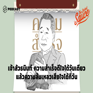 TSS159 เจ้าสัวธนินท์ ความสำเร็จดีใจได้วันเดียว แล้วความล้มเหลวเสียใจได้กี่วัน