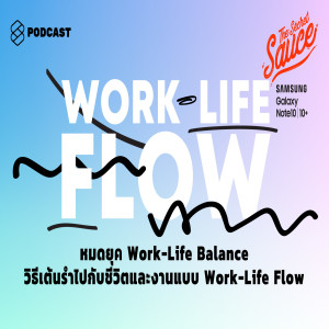 TSS164 หมดยุค Work-Life Balance วิธีเต้นรำไปกับชีวิตและงานแบบ Work-Life Flow