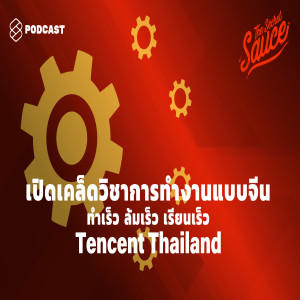 TSS175 ทำเร็ว ล้มเร็ว เรียนเร็ว Tencent Thailand เปิดเคล็ดวิชาการทำงานแบบจีน