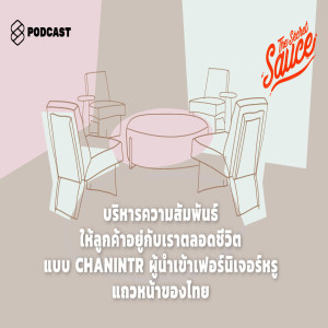 TSS177 บริหารความสัมพันธ์ให้ลูกค้าอยู่กับเราตลอดชีวิตแบบ CHANINTR ผู้นำเข้าเฟอร์นิเจอร์หรูแถวหน้าของไทย