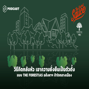 TSS203 วิธีคิดกลับหัว เอาความยั่งยืนเป็นตัวตั้งแบบ THE FORESTIAS อสังหาฯ ป่าใจกลางเมือง