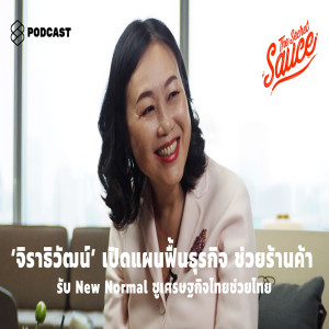 TSS236 ‘จิราธิวัฒน์’ เปิดแผนฟื้นธุรกิจ ช่วยร้านค้า รับ New Normal ชูเศรษฐกิจไทยช่วยไทย