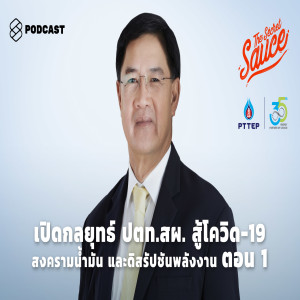 TSS259 เปิดกลยุทธ์ ปตท.สผ. สู้โควิด-19 สงครามน้ำมันและดิสรัปชันพลังงาน ตอน 1