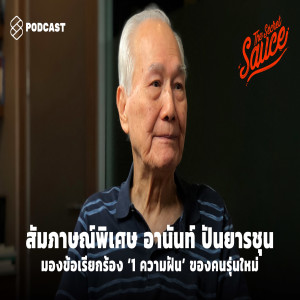 TSS280 สัมภาษณ์พิเศษ อานันท์ ปันยารชุน มองข้อเรียกร้อง ‘1 ความฝัน’ ของคนรุ่นใหม่