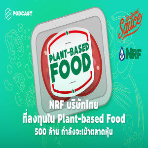 TSS281 NRF บริษัทไทยที่ลงทุนใน Plant-based Food 500 ล้าน กำลังจะเข้าตลาดหุ้น
