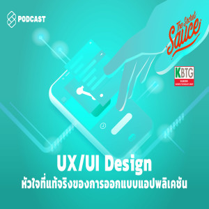 TSS282 UX/UI Design หัวใจที่แท้จริงของการออกแบบแอปพลิเคชัน