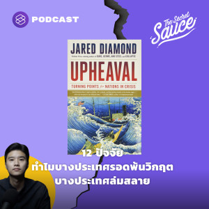 TSS385 12 ปัจจัย ทำไมบางประเทศรอดพ้นวิกฤต บางประเทศล่มสลาย จากหนังสือ Upheaval