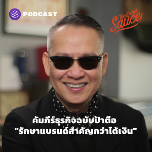 TSS395 คัมภีร์ธุรกิจฉบับป้าตือ "รักษาแบรนด์สำคัญกว่าได้เงิน"