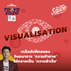 TSS404 Visualisation เคล็ดลับฝึกสมอง จินตนาการ ‘ความท้าทาย’ ให้กลายเป็น ‘ความสำเร็จ’