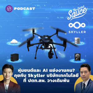 TSS409 หุ่นยนต์และ AI แย่งงานคน? คุยกับ Skyller บริษัทเทคโนโลยี ที่ ปตท.สผ. วางเดิมพัน