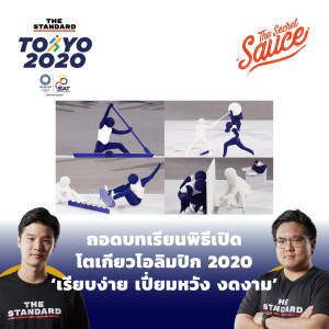 TSS416 ถอดบทเรียนพิธีเปิดโตเกียวโอลิมปิก 2020 ‘เรียบง่าย เปี่ยมหวัง งดงาม’