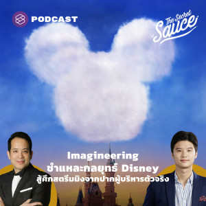 TSS419 Imagineering ชำแหละกลยุทธ์ Disney สู้ศึกสตรีมมิงจากปากผู้บริหารตัวจริง