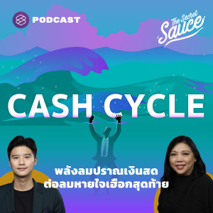 TSS421 Cash Cycle พลังลมปราณเงินสดต่อลมหายใจเฮือกสุดท้าย