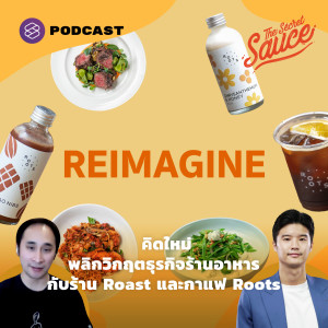 TSS422 Reimagine คิดใหม่ พลิกวิกฤตธุรกิจร้านอาหารกับร้าน Roast และกาแฟ Roots