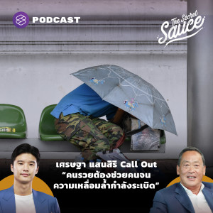 TSS425 เศรษฐา แสนสิริ Call Out “คนรวยต้องช่วยคนจน ความเหลื่อมล้ำกำลังระเบิด”