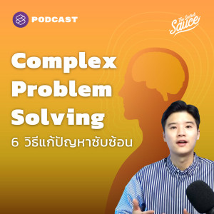 TSS427 Complex Problem Solving 6 วิธีแก้ปัญหาซับซ้อนด้วยมุมมองแมลงปอ