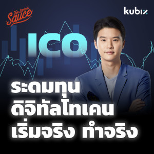 TSS528 ICO ระดมทุนดิจิทัลโทเคน อยากเริ่มต้องทำอย่างไร