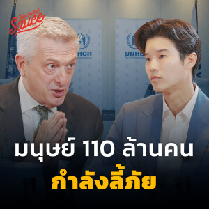 TSS683 โลกเกินเยียวยา มนุษย์ 110 ล้านคนกำลังลี้ภัย