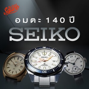 TSS727 SEIKO ตำราสร้างแบรนด์อมตะ 140 ปี คู่ปรับนาฬิกาสวิส