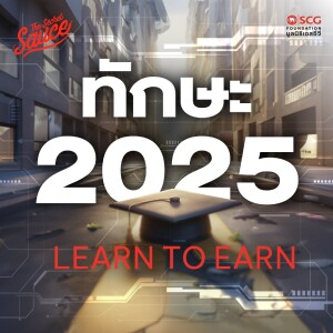TSS750 งานและทักษะ 2025 เรียนรู้ เพื่ออยู่รอด Learn to Earn