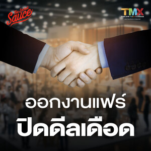 TSS755 ทำไมธุรกิจต้องออกงานแสดงสินค้า? กลยุทธ์ออกงานแฟร์ปิดดีลเดือด