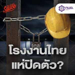 TSS764 ทำไมโรงงานปิด? อุตสาหกรรมไทยกำลังตกขบวนโลกจริงหรือ