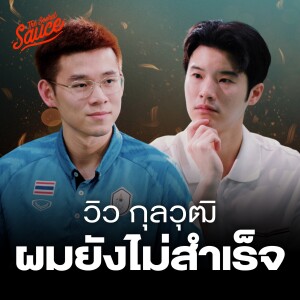 TSS766 ผมยังไม่สำเร็จ วิว กุลวุฒิ กับเหรียญเงินโอลิมปิก 2024