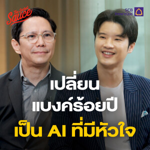 TSS770 SCB เปลี่ยนแบงค์ร้อยปี เป็น AI ที่มีหัวใจ