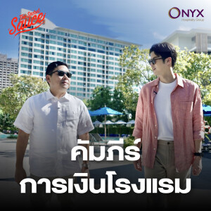 TSS777 กลยุทธ์การเงินฉบับโรงแรม ONYX เป้าเบอร์ 1 ของภูมิภาค