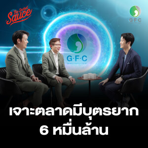 TSS784 GFC คลินิกมีบุตรยากเจ้าแรกในตลาดหลักทรัพย์ฯ ชิงเค้ก 6 หมื่นล้าน