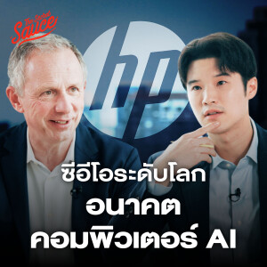 TSS785 สัมภาษณ์ซีอีโอ HP Global อนาคตคอมพิวเตอร์ AI