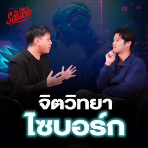 TSS786 จิตวิทยาไซบอร์ก งานวิจัยระดับโลกโดยคนไทย