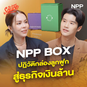 TSS792 NPP BOX รีแบรนด์กล่องลูกฟูก สู่ธุรกิจเงินล้าน