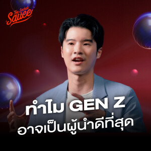 TSS795 6 เหตุผลที่ทำให้ Gen Z และ Gen Y อาจเป็นผู้นำที่ดีที่สุดที่โลกเคยมี