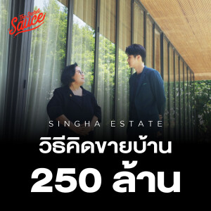 TSS796 ตัวจริงอสังหาฯ Luxury ทำไม Singha Estate ขายบ้านโครงการแรกหลังละ 250 ล้าน?