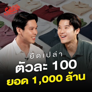 TSS798 ยืดเปล่า จากตลาดนัด สู่เสื้อยืดพันล้าน