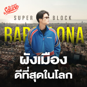 TSS803 เดินเท้าบาร์เซโลนา ทำไม Superblock เป็นผังเมืองที่ดีที่สุดในโลก